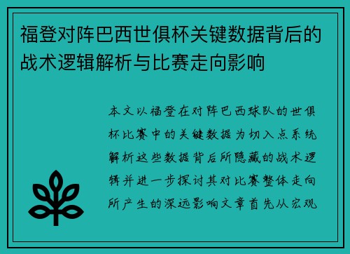 福登对阵巴西世俱杯关键数据背后的战术逻辑解析与比赛走向影响