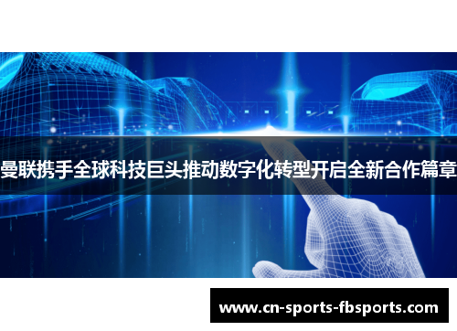 曼联携手全球科技巨头推动数字化转型开启全新合作篇章