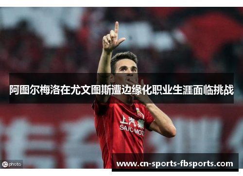 阿图尔梅洛在尤文图斯遭边缘化职业生涯面临挑战 阿图尔梅洛在尤文图斯遭边缘化职业生涯面临挑战