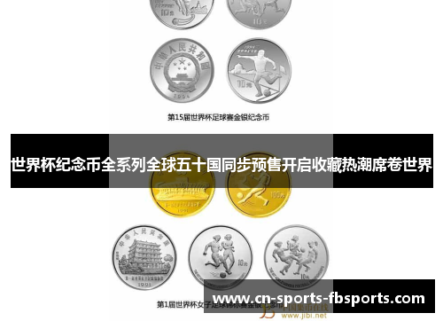 世界杯纪念币全系列全球五十国同步预售开启收藏热潮席卷世界 世界杯纪念币全系列全球五十国同步预售开启收藏热潮席卷世界
