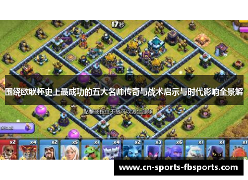 围绕欧联杯史上最成功的五大名帅传奇与战术启示与时代影响全景解