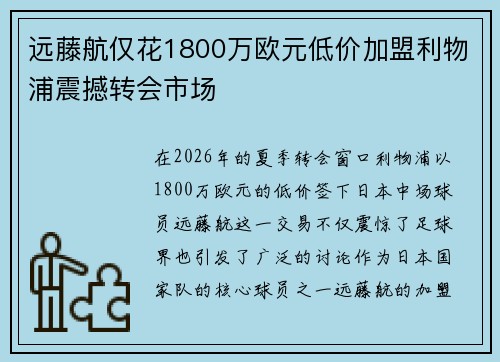 远藤航仅花1800万欧元低价加盟利物浦震撼转会市场
