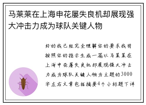 马莱莱在上海申花屡失良机却展现强大冲击力成为球队关键人物 马莱莱在上海申花屡失良机却展现强大冲击力成为球队关键人物