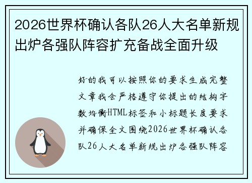 2026世界杯确认各队26人大名单新规出炉各强队阵容扩充备战全面升级 2026世界杯确认各队26人大名单新规出炉各强队阵容扩充备战全面升级