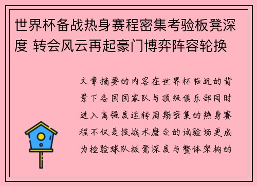 世界杯备战热身赛程密集考验板凳深度 转会风云再起豪门博弈阵容轮换 世界杯备战热身赛程密集考验板凳深度 转会风云再起豪门博弈阵容轮换