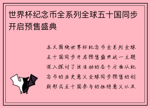 世界杯纪念币全系列全球五十国同步开启预售盛典