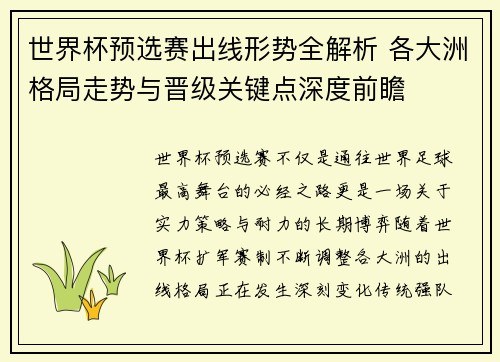 世界杯预选赛出线形势全解析 各大洲格局走势与晋级关键点深度前瞻