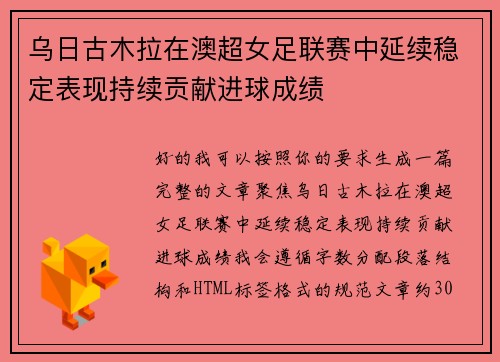 乌日古木拉在澳超女足联赛中延续稳定表现持续贡献进球成绩