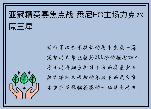 亚冠精英赛焦点战 悉尼FC主场力克水原三星 亚冠精英赛焦点战 悉尼FC主场力克水原三星