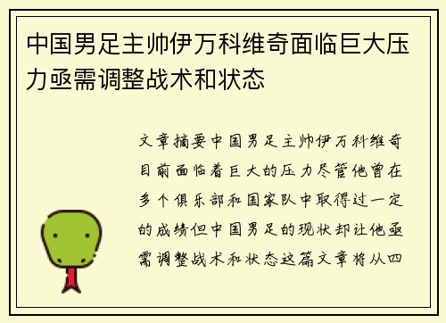 中国男足主帅伊万科维奇面临巨大压力亟需调整战术和状态 中国男足主帅伊万科维奇面临巨大压力亟需调整战术和状态