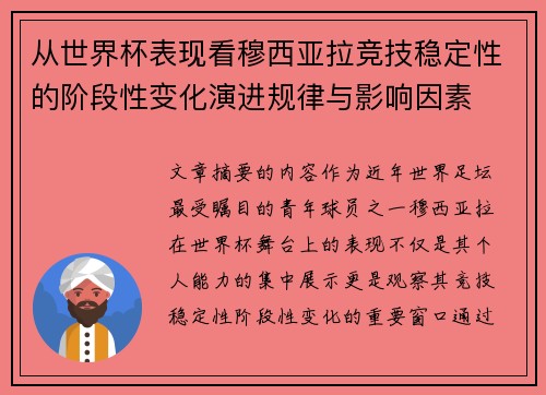 从世界杯表现看穆西亚拉竞技稳定性的阶段性变化演进规律与影响因素 从世界杯表现看穆西亚拉竞技稳定性的阶段性变化演进规律与影响因素
