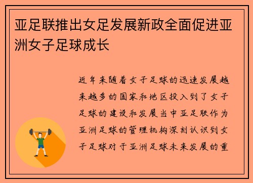亚足联推出女足发展新政全面促进亚洲女子足球成长 亚足联推出女足发展新政全面促进亚洲女子足球成长