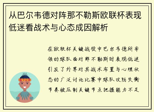 从巴尔韦德对阵那不勒斯欧联杯表现低迷看战术与心态成因解析 从巴尔韦德对阵那不勒斯欧联杯表现低迷看战术与心态成因解析