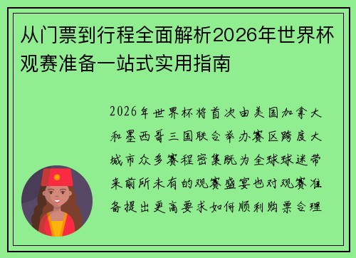 从门票到行程全面解析2026年世界杯观赛准备一站式实用指南 从门票到行程全面解析2026年世界杯观赛准备一站式实用指南