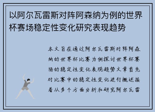 以阿尔瓦雷斯对阵阿森纳为例的世界杯赛场稳定性变化研究表现趋势 以阿尔瓦雷斯对阵阿森纳为例的世界杯赛场稳定性变化研究表现趋势
