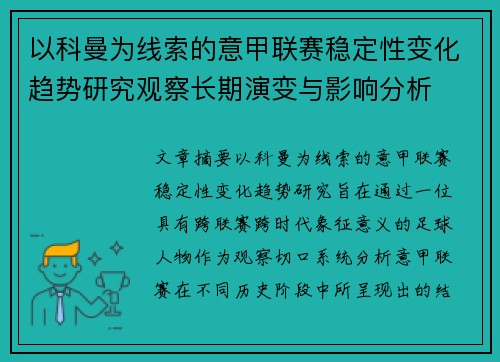以科曼为线索的意甲联赛稳定性变化趋势研究观察长期演变与影响分析 以科曼为线索的意甲联赛稳定性变化趋势研究观察长期演变与影响分析