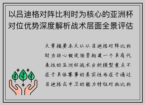 以吕迪格对阵比利时为核心的亚洲杯对位优势深度解析战术层面全景评估