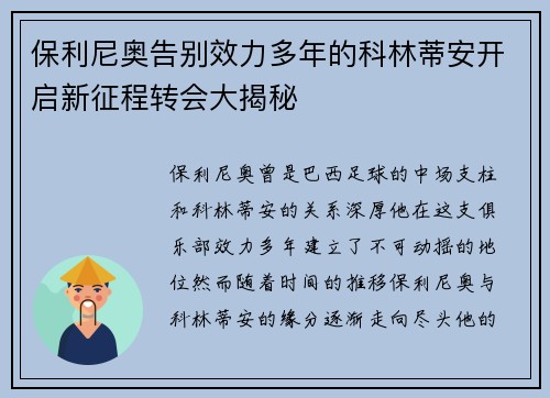 保利尼奥告别效力多年的科林蒂安开启新征程转会大揭秘 保利尼奥告别效力多年的科林蒂安开启新征程转会大揭秘