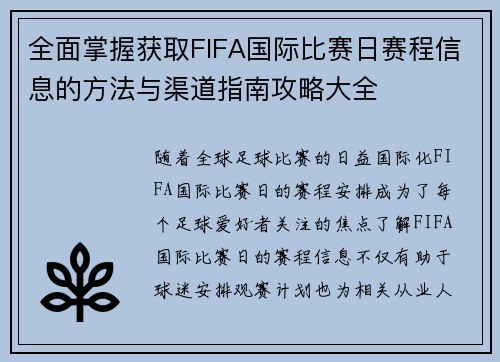 全面掌握获取FIFA国际比赛日赛程信息的方法与渠道指南攻略大全 全面掌握获取FIFA国际比赛日赛程信息的方法与渠道指南攻略大全
