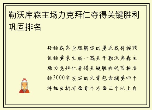 勒沃库森主场力克拜仁夺得关键胜利巩固排名 勒沃库森主场力克拜仁夺得关键胜利巩固排名