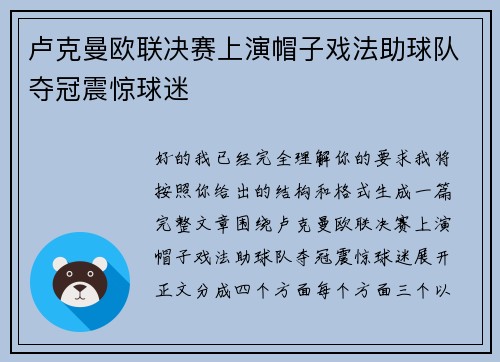 卢克曼欧联决赛上演帽子戏法助球队夺冠震惊球迷