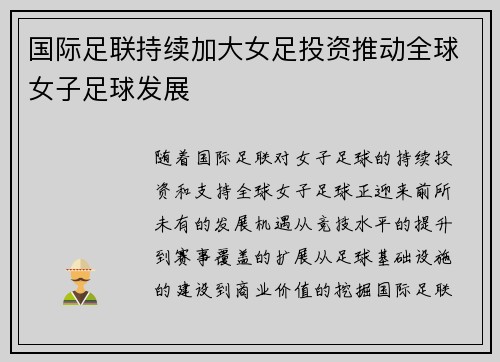 国际足联持续加大女足投资推动全球女子足球发展 国际足联持续加大女足投资推动全球女子足球发展