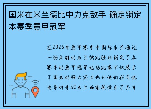 国米在米兰德比中力克敌手 确定锁定本赛季意甲冠军 国米在米兰德比中力克敌手 确定锁定本赛季意甲冠军
