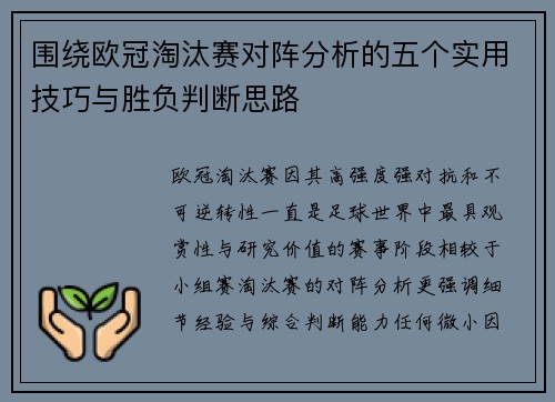 围绕欧冠淘汰赛对阵分析的五个实用技巧与胜负判断思路 围绕欧冠淘汰赛对阵分析的五个实用技巧与胜负判断思路