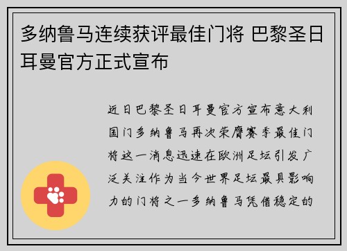 多纳鲁马连续获评最佳门将 巴黎圣日耳曼官方正式宣布 多纳鲁马连续获评最佳门将 巴黎圣日耳曼官方正式宣布
