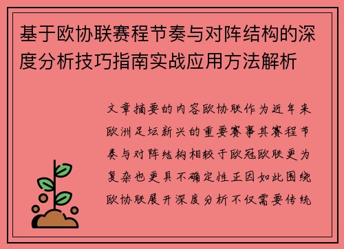 基于欧协联赛程节奏与对阵结构的深度分析技巧指南实战应用方法解析 基于欧协联赛程节奏与对阵结构的深度分析技巧指南实战应用方法解析