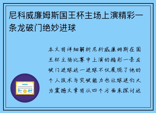 尼科威廉姆斯国王杯主场上演精彩一条龙破门绝妙进球 尼科威廉姆斯国王杯主场上演精彩一条龙破门绝妙进球