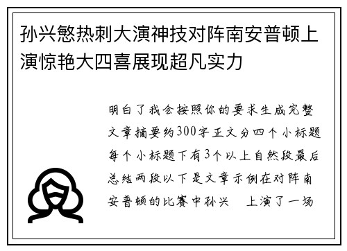 孙兴慜热刺大演神技对阵南安普顿上演惊艳大四喜展现超凡实力