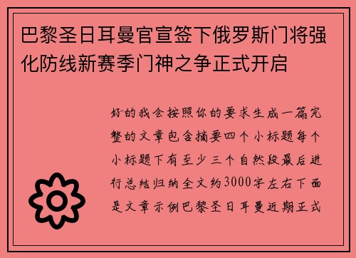 巴黎圣日耳曼官宣签下俄罗斯门将强化防线新赛季门神之争正式开启