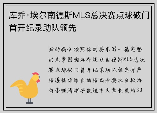 库乔·埃尔南德斯MLS总决赛点球破门首开纪录助队领先
