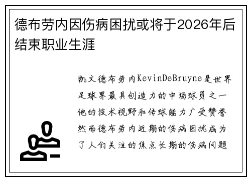 德布劳内因伤病困扰或将于2026年后结束职业生涯 德布劳内因伤病困扰或将于2026年后结束职业生涯