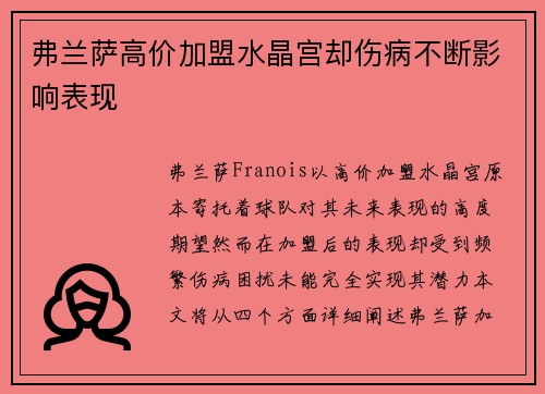 弗兰萨高价加盟水晶宫却伤病不断影响表现 弗兰萨高价加盟水晶宫却伤病不断影响表现