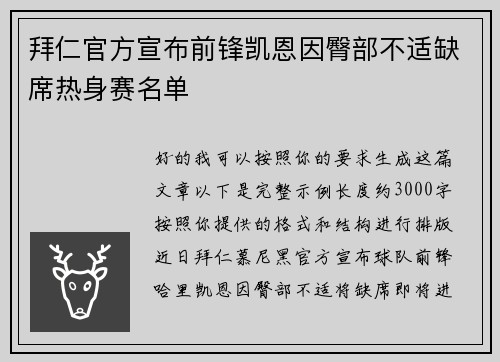 拜仁官方宣布前锋凯恩因臀部不适缺席热身赛名单