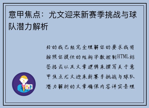 意甲焦点：尤文迎来新赛季挑战与球队潜力解析