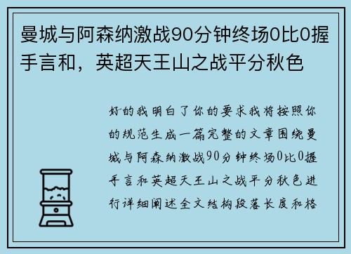 曼城与阿森纳激战90分钟终场0比0握手言和,英超天王山之战平分秋色 曼城与阿森纳激战90分钟终场0比0握手言和,英超天王山之战平分秋色