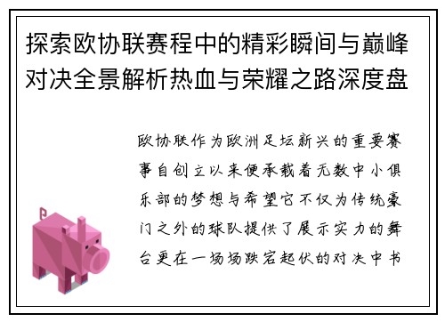探索欧协联赛程中的精彩瞬间与巅峰对决全景解析热血与荣耀之路深度盘点 探索欧协联赛程中的精彩瞬间与巅峰对决全景解析热血与荣耀之路深度盘点