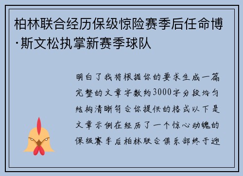 柏林联合经历保级惊险赛季后任命博·斯文松执掌新赛季球队 柏林联合经历保级惊险赛季后任命博·斯文松执掌新赛季球队