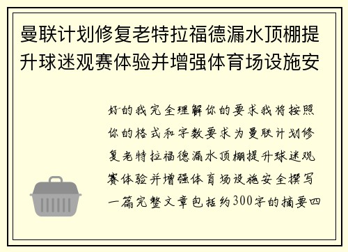 曼联计划修复老特拉福德漏水顶棚提升球迷观赛体验并增强体育场设施安全