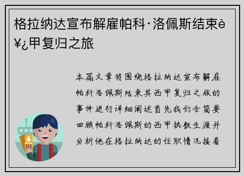格拉纳达宣布解雇帕科·洛佩斯结束西甲复归之旅 格拉纳达宣布解雇帕科·洛佩斯结束西甲复归之旅