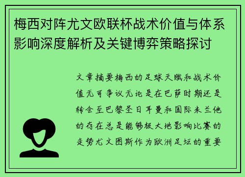 梅西对阵尤文欧联杯战术价值与体系影响深度解析及关键博弈策略探讨 梅西对阵尤文欧联杯战术价值与体系影响深度解析及关键博弈策略探讨
