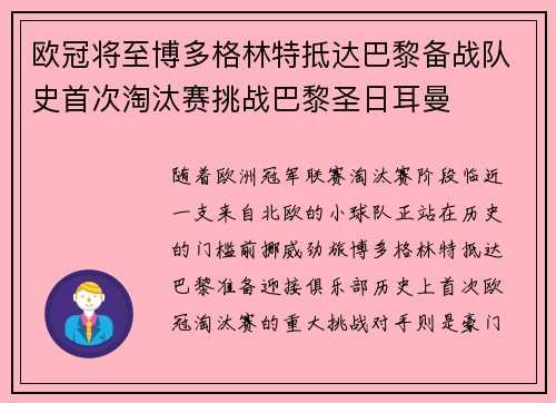 欧冠将至博多格林特抵达巴黎备战队史首次淘汰赛挑战巴黎圣日耳曼 欧冠将至博多格林特抵达巴黎备战队史首次淘汰赛挑战巴黎圣日耳曼