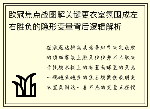 欧冠焦点战图解关键更衣室氛围成左右胜负的隐形变量背后逻辑解析 欧冠焦点战图解关键更衣室氛围成左右胜负的隐形变量背后逻辑解析