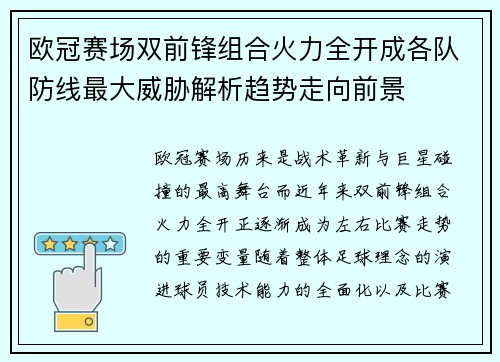 欧冠赛场双前锋组合火力全开成各队防线最大威胁解析趋势走向前景 欧冠赛场双前锋组合火力全开成各队防线最大威胁解析趋势走向前景