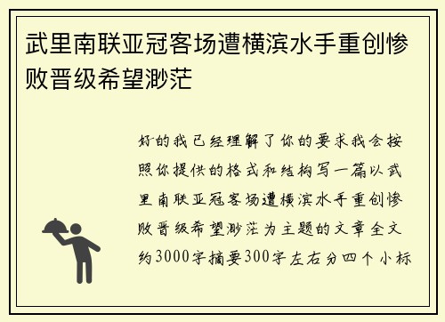 武里南联亚冠客场遭横滨水手重创惨败晋级希望渺茫 武里南联亚冠客场遭横滨水手重创惨败晋级希望渺茫