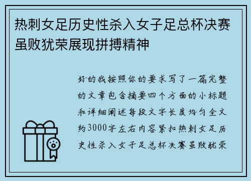热刺女足历史性杀入女子足总杯决赛虽败犹荣展现拼搏精神