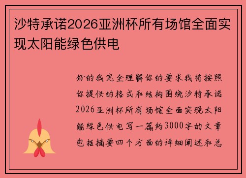 沙特承诺2026亚洲杯所有场馆全面实现太阳能绿色供电 沙特承诺2026亚洲杯所有场馆全面实现太阳能绿色供电